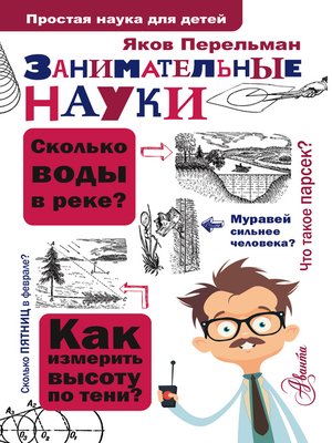 cover image of Занимательные науки